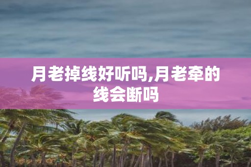 月老掉线好听吗,月老牵的线会断吗