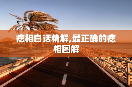 痣相白话精解,最正确的痣相图解