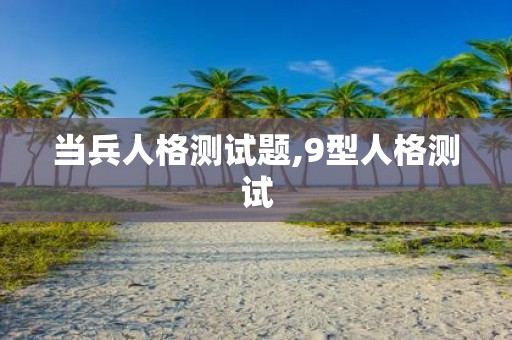 当兵人格测试题,9型人格测试