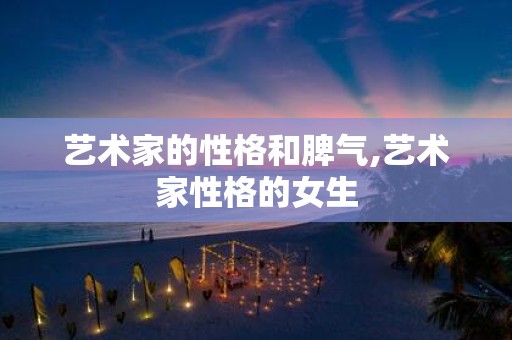 艺术家的性格和脾气,艺术家性格的女生