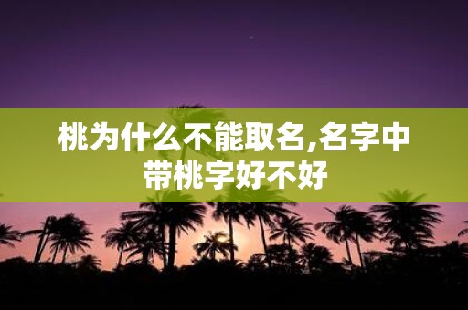 桃为什么不能取名,名字中带桃字好不好