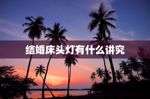 结婚床头灯有什么讲究