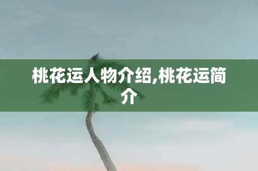 桃花运人物介绍,桃花运简介