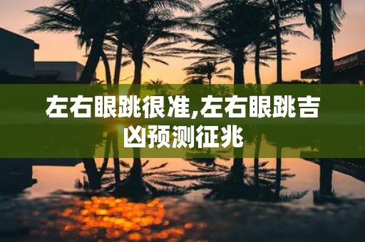 左右眼跳很准,左右眼跳吉凶预测征兆
