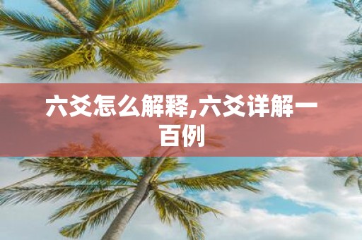 六爻怎么解释,六爻详解一百例