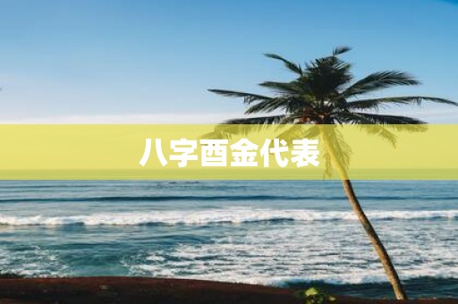 八字酉金代表