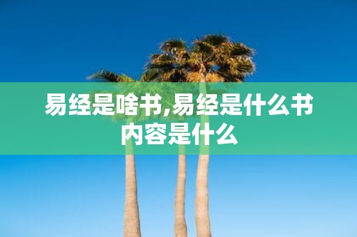 易经是啥书,易经是什么书内容是什么