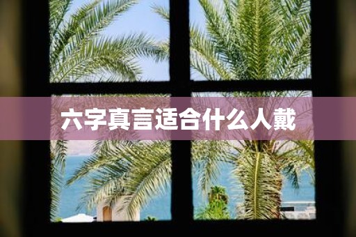六字真言适合什么人戴