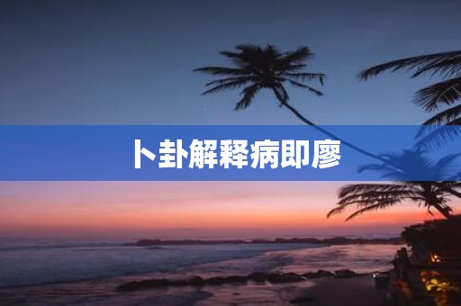 卜卦解释病即廖