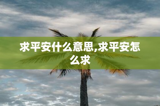 求平安什么意思,求平安怎么求