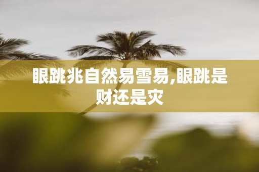 眼跳兆自然易雪易,眼跳是财还是灾