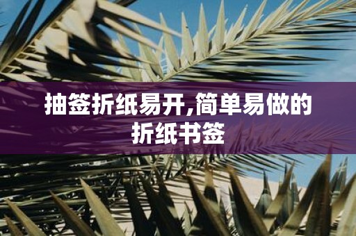 抽签折纸易开,简单易做的折纸书签