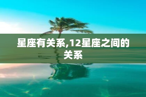星座有关系,12星座之间的关系