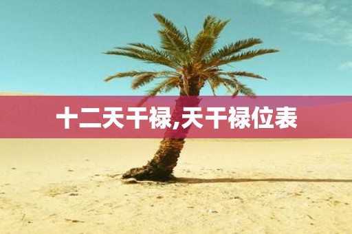 十二天干禄,天干禄位表