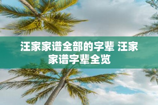 汪家家谱全部的字辈 汪家家谱字辈全览