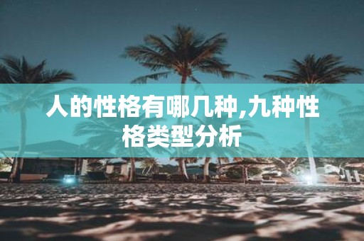 人的性格有哪几种,九种性格类型分析