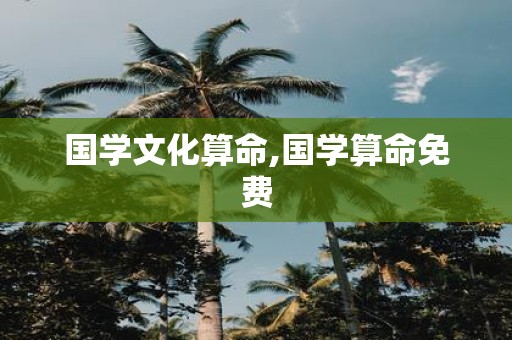 国学文化算命,国学算命免费