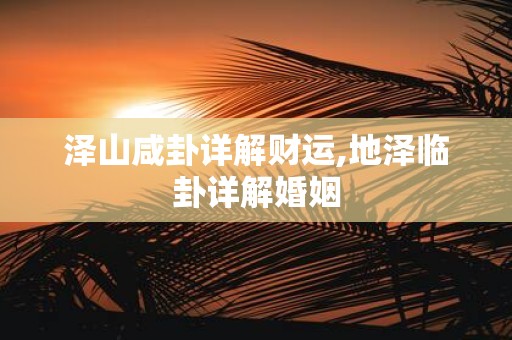泽山咸卦详解财运,地泽临卦详解婚姻