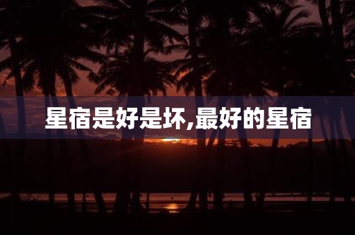 星宿是好是坏,最好的星宿