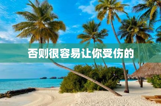 否则很容易让你受伤的