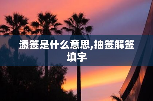 添签是什么意思,抽签解签填字