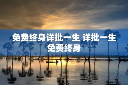 免费终身详批一生 详批一生免费终身