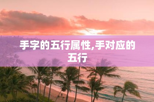 手字的五行属性,手对应的五行