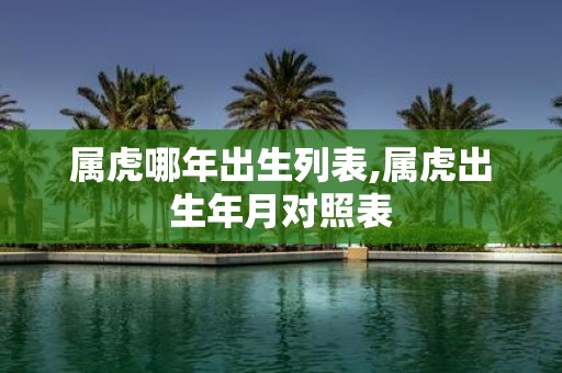 属虎哪年出生列表,属虎出生年月对照表