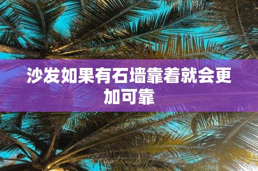 沙发如果有石墙靠着就会更加可靠