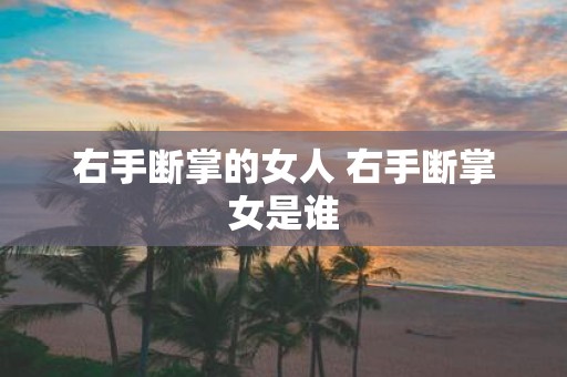 右手断掌的女人 右手断掌女是谁