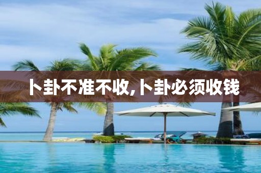 卜卦不准不收,卜卦必须收钱