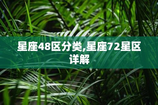 星座48区分类,星座72星区详解