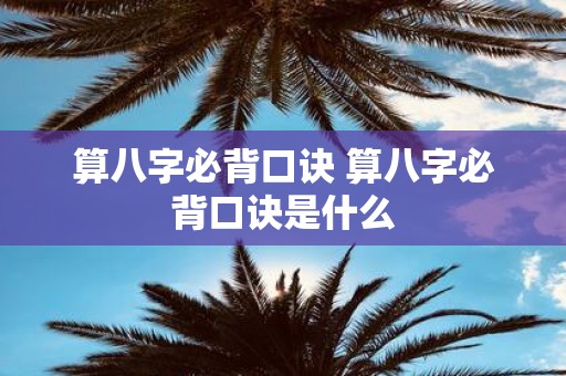 算八字必背口诀 算八字必背口诀是什么
