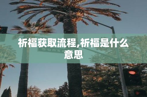 祈福获取流程,祈福是什么意思