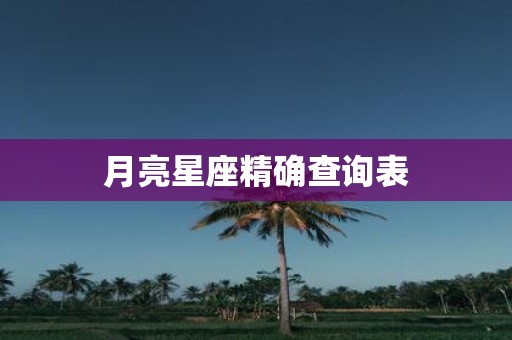 月亮星座精确查询表