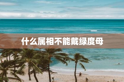 什么属相不能戴绿度母