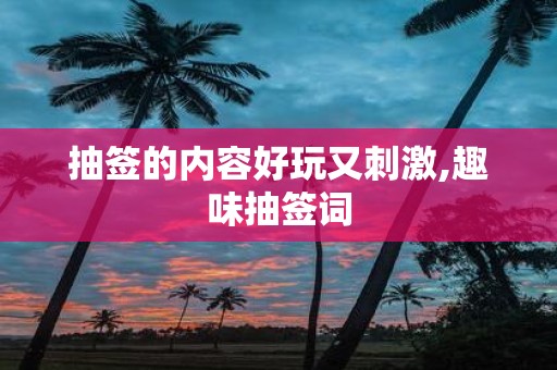抽签的内容好玩又刺激,趣味抽签词