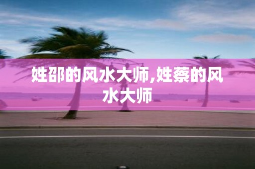 姓邵的风水大师,姓蔡的风水大师