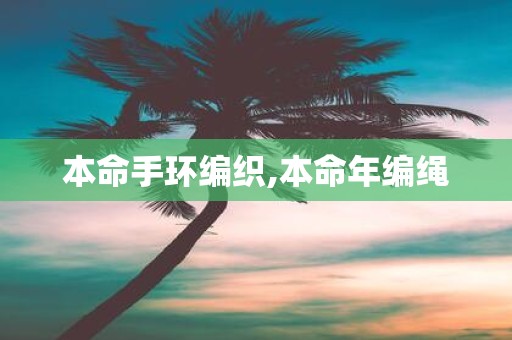本命手环编织,本命年编绳