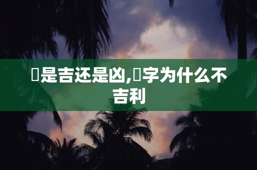 玚是吉还是凶,旸字为什么不吉利