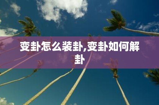 变卦怎么装卦,变卦如何解卦