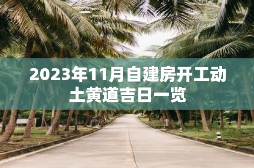 2025年11月自建房开工动土黄道吉日一览