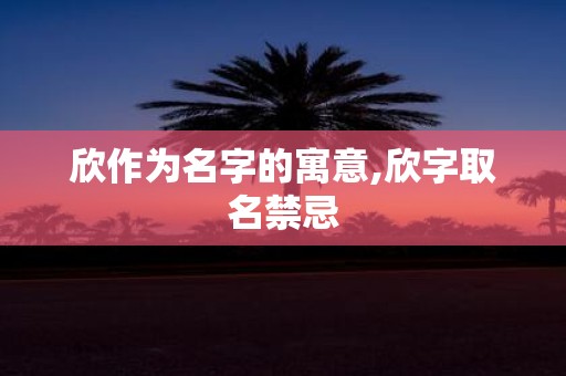 欣作为名字的寓意,欣字取名禁忌