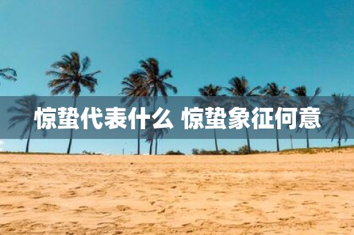 惊蛰代表什么 惊蛰象征何意
