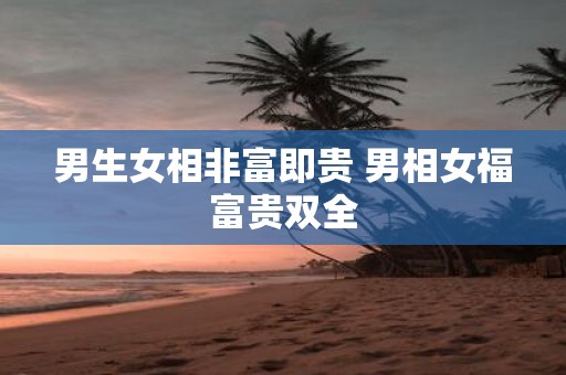 男生女相非富即贵 男相女福富贵双全