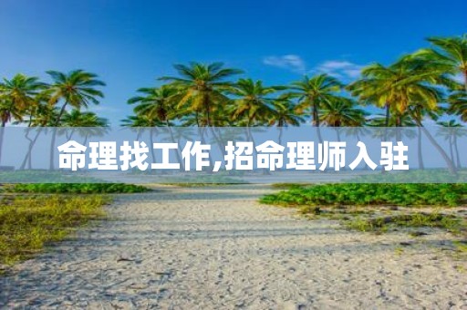 命理找工作,招命理师入驻