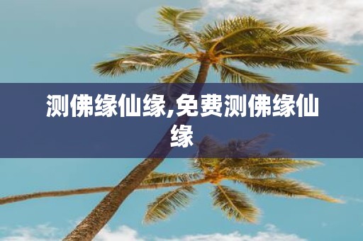 测佛缘仙缘,免费测佛缘仙缘
