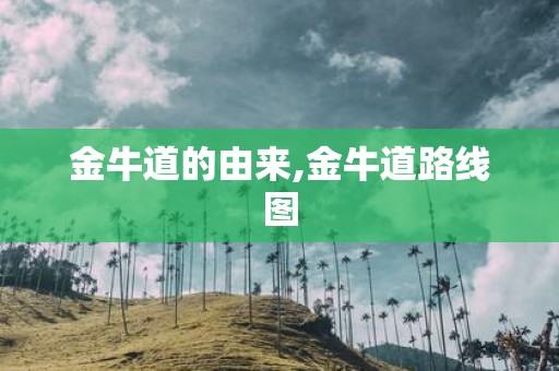 金牛道的由来,金牛道路线图