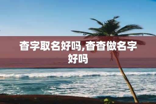杳字取名好吗,杳杳做名字好吗