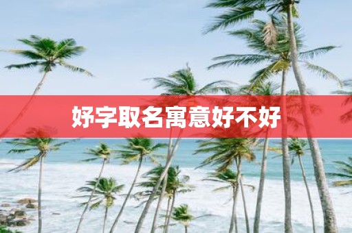 妤字取名寓意好不好
